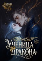 Обложка произведения Ученица дракона