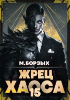 Обложка произведения Жрец Хаоса. Книга ХV