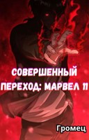 Обложка произведения Совершенный Переход: Марвел 11