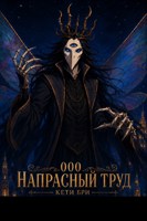Обложка произведения ООО "Напрасный труд"