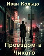 Обложка произведения Проездом в Чикаго