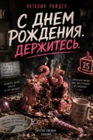 Обложка произведения С днем рождения. Держитесь