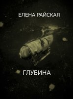 Обложка произведения Глубина