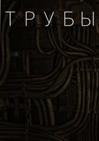 Обложка произведения Трубы