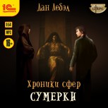 Обложка произведения Альфа. Сумерки