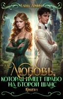 Обложка произведения Любовь, которая имеет право на второй шанс. Книга 1