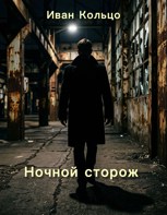 Обложка произведения Ночной сторож