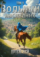 Обложка произведения Вольный наследник. Том 4.