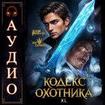 Обложка произведения Кодекс Охотника - 40