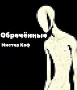 Обложка произведения Обреченные