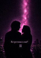 Обложка произведения Встретимся ещё?..
