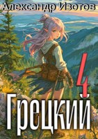 Обложка произведения Грецкий 4