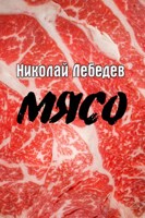 Обложка произведения Мясо