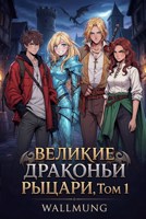 Обложка произведения Великие Драконьи Рыцари