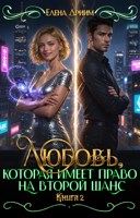 Обложка произведения Любовь, которая имеет право на второй шанс. Книга 2