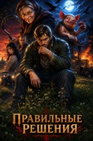 Обложка произведения Правильные решения
