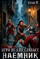 Обложка произведения Игра не для слабых: Наёмник