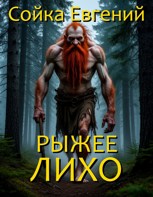 Обложка произведения Рыжее лихо...