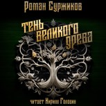 Обложка произведения Тень Великого Древа (том 1)