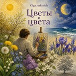 Обложка произведения Цветы и цвета