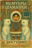 Обложка произведения Мемуары шаманки