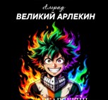 Обложка произведения Изуку - Великий Арлекин