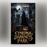 Обложка произведения Сумерки в Darkness Park