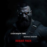 Обложка произведения Новая раса