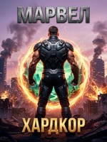 Обложка произведения МАРВЕЛ: Хардкор.