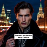 Обложка произведения Боярин в мегаполисе