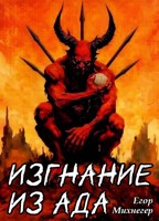Обложка произведения Изгнание из Ада