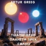 Обложка произведения Тшатш-Врар Планета Трех Солнц (Рассказ 1)