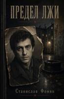 Обложка произведения Предел лжи