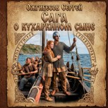 Обложка произведения Сага о кухаркином сыне