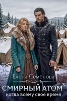 Обложка произведения Смирный атом. Том 3