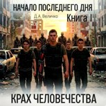 Обложка произведения Начало последнего дня. Книга I. Крах человечества.