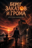 Обложка произведения Берег Закатов и Грома