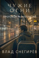 Обложка произведения Чужие огни: Протокол разногласий