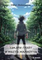 Обложка произведения Тэкэри Грэйт и месть Мариотта