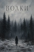 Обложка произведения Волки