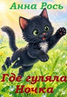 Обложка произведения Где гуляла Ночка