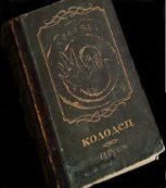 Обложка произведения Колодец