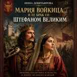 Обложка произведения Мария Войкица и ее брак со Штефаном Великим