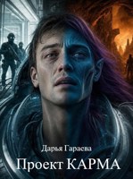 Обложка произведения Проект "Карма"