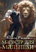 Обложка произведения Магистр для малышки