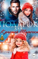 Обложка произведения (Не) Подарок для Красной Шапочки