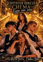 Обложка произведения Элитная школа «Сигма». Будь как они