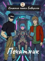 Обложка произведения Печатник