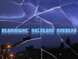 Обложка произведения Ведающие: Наследие плевела