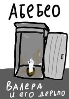 Обложка произведения Валера и его дерьмо
